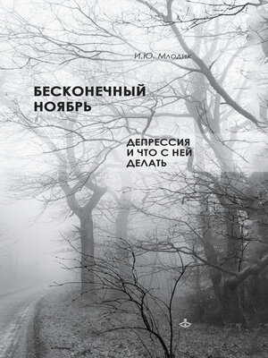 cover image of Бесконечный ноябрь. Депрессия и что с ней делать
